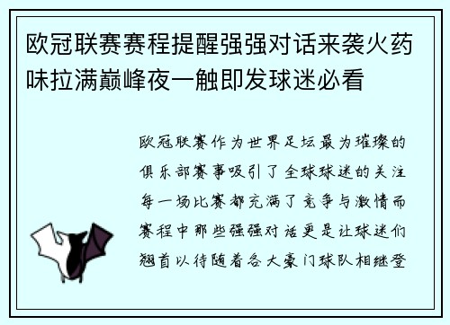欧冠联赛赛程提醒强强对话来袭火药味拉满巅峰夜一触即发球迷必看