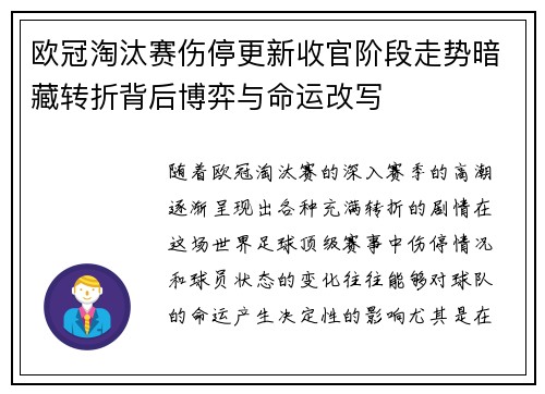 欧冠淘汰赛伤停更新收官阶段走势暗藏转折背后博弈与命运改写