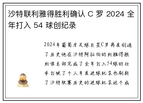 沙特联利雅得胜利确认 C 罗 2024 全年打入 54 球创纪录