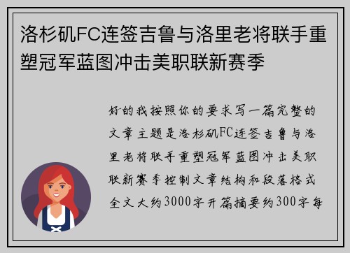 洛杉矶FC连签吉鲁与洛里老将联手重塑冠军蓝图冲击美职联新赛季