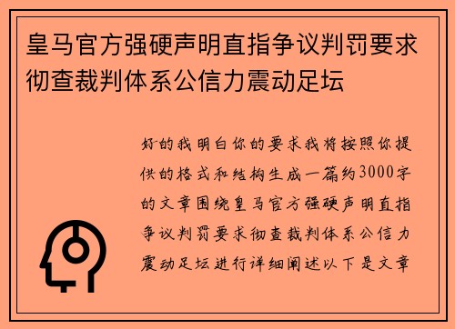 皇马官方强硬声明直指争议判罚要求彻查裁判体系公信力震动足坛