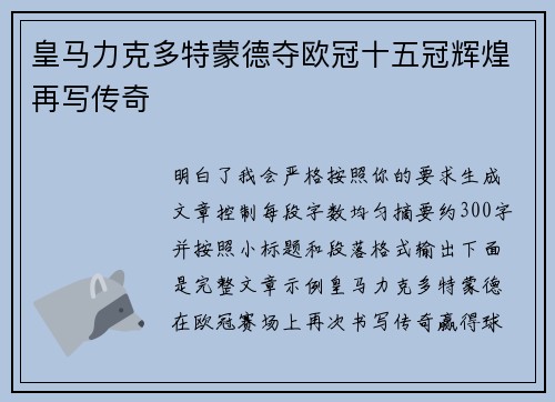 皇马力克多特蒙德夺欧冠十五冠辉煌再写传奇