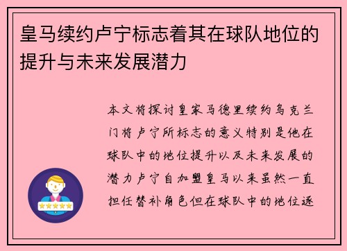 皇马续约卢宁标志着其在球队地位的提升与未来发展潜力 皇马续约卢宁标志着其在球队地位的提升与未来发展潜力