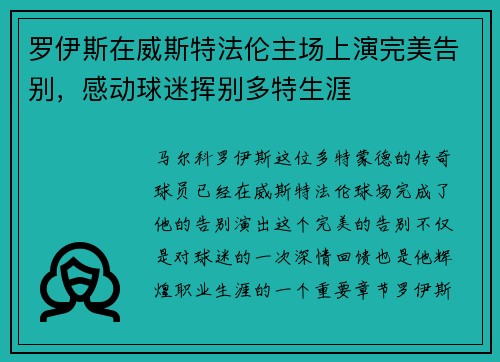罗伊斯在威斯特法伦主场上演完美告别，感动球迷挥别多特生涯