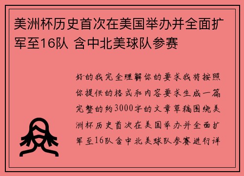 美洲杯历史首次在美国举办并全面扩军至16队 含中北美球队参赛 美洲杯历史首次在美国举办并全面扩军至16队 含中北美球队参赛