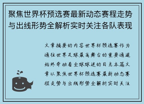 聚焦世界杯预选赛最新动态赛程走势与出线形势全解析实时关注各队表现