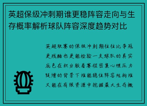 英超保级冲刺期谁更稳阵容走向与生存概率解析球队阵容深度趋势对比 英超保级冲刺期谁更稳阵容走向与生存概率解析球队阵容深度趋势对比