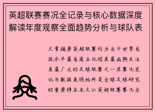 英超联赛赛况全记录与核心数据深度解读年度观察全面趋势分析与球队表现评估